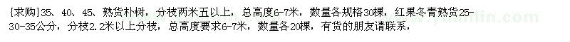 求購35、40、45、熟貨樸樹，紅果冬青熟貨（湖南省益陽市）