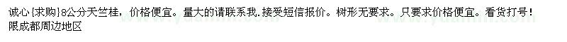 求購(gòu)8公分天竺桂（四川省成都市）
