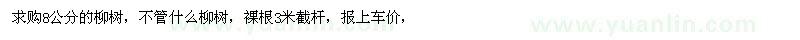 求購(gòu)8公分的柳樹