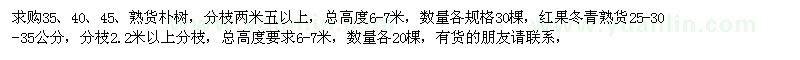 求購35、40、45、熟貨樸樹，紅果冬青熟貨