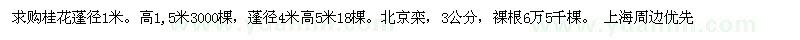 求購(gòu)桂花蓬徑1米