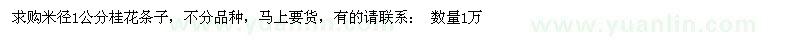 求購米徑1公分桂花條子