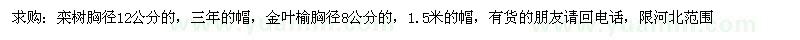 求購欒樹胸徑12公分的，金葉榆胸徑8公分的