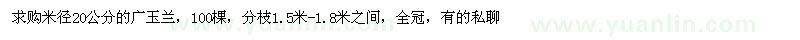 求購(gòu)米徑20公分的廣玉蘭，100棵