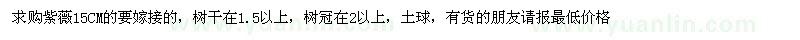 求購紫薇15CM的要嫁接的，樹干在1.5以上