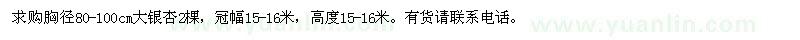 求購	求購胸徑80-100cm大銀杏2棵 