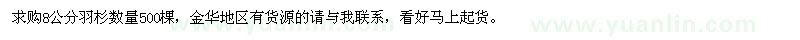 求購8公分羽杉數(shù)量500棵 
