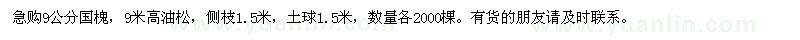 求購急購9公分國槐，9米高油松 
