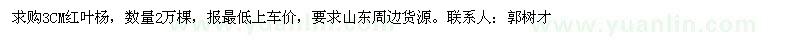 求購3CM紅葉楊，數(shù)量2萬棵 
