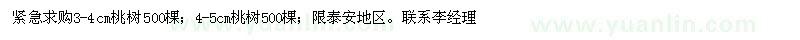 求購3-4cm桃樹500棵；4-5cm桃樹500棵 