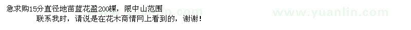 求購(gòu)急購(gòu)15分地苗藍(lán)花盈200棵
