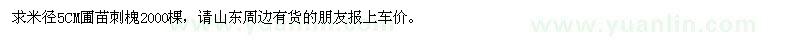 求購求5CM圃苗刺槐