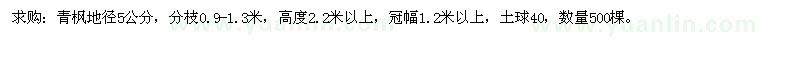 求購青楓地徑5公分500棵