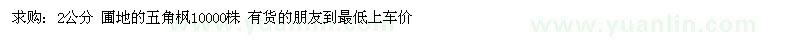 求購2公分圃地苗五角楓10000棵
