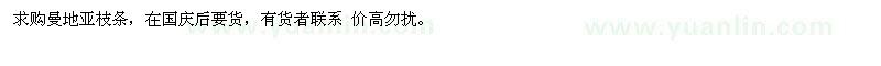求購曼地亞枝條，在國慶后要貨