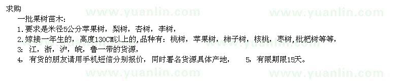 求購一批果樹苗 蘋果樹，梨樹，杏