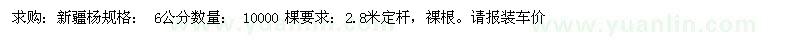 求購(gòu)[新疆楊]6公分 10000棵