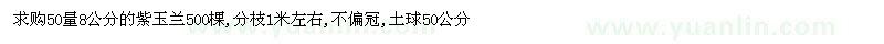 求購(gòu)50量8公分的紫玉蘭500棵