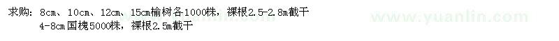 求購榆樹,國槐