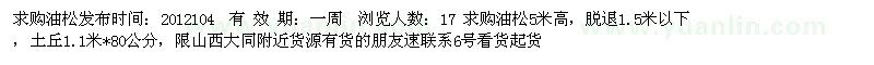 求購油松