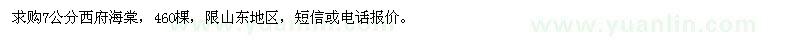 求購7公分西府海棠