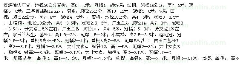 求購(gòu)法桐 皂角 國(guó)槐 杏樹(shù) 山楂樹(shù) 廣玉蘭 雪松 大葉女貞 紫薇