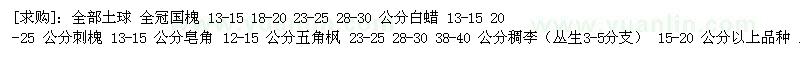 求購國槐 白蠟 刺槐 皂角 五角楓 稠李（河北省保定市）