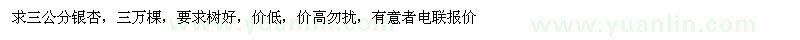 求購三公分銀杏，三萬棵，要求樹好（廣東省廣州市）