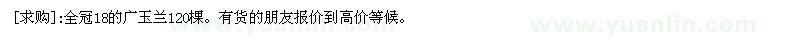 求購全冠18的廣玉蘭120棵（湖南省永州市）