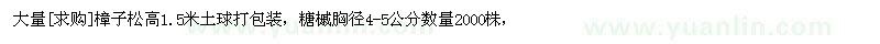 求購大量樟子松高1.5米土球打包裝，糖槭胸徑4-5公分、（黑龍江