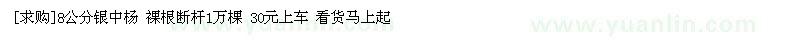 求購(gòu)8公分銀中楊 裸根斷桿1萬(wàn)棵（黑龍江哈爾濱市）