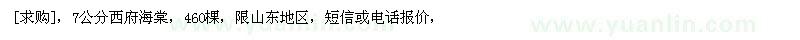 求購7公分西府海棠，460棵（山東省聊城市）