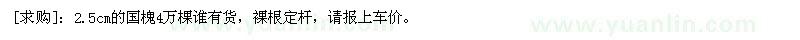求購(gòu)2.5cm的國(guó)槐4萬(wàn)棵（山東省濱州市）