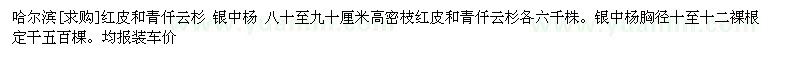 求購哈爾濱紅皮和青仟云杉 銀中楊（黑龍江哈爾濱市）