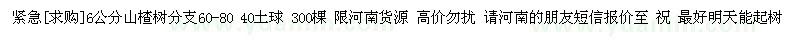 求購緊急6公分山楂樹分支60-80 40土球（河南省鄭州市）