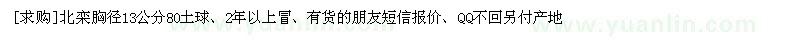 求購北欒胸徑13公分80土球、2年以上冒（江蘇省宿遷市）