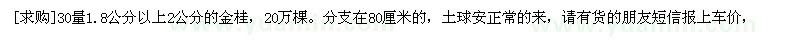 求購30量1.8公分以上2公分的金桂，20萬棵（江蘇省無錫市）