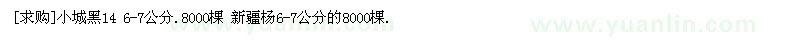 求購小城黑14 6-7公分. 新疆楊6-7公分的（湖南省邵陽市）