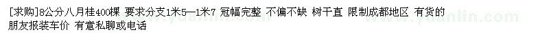 求購8公分八月桂400棵 要求分支1米5--1米7（四川省成都市）