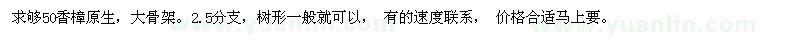 求購50香樟原生，大骨架。2.5分支（湖北省咸寧市）