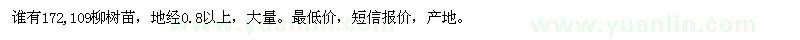 求購(gòu)誰(shuí)有172,109柳樹(shù)苗，地經(jīng)0.8以上，大量（遼寧省鐵嶺市）