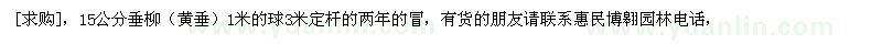 求購(gòu)15公分垂柳（山東省濱州市）