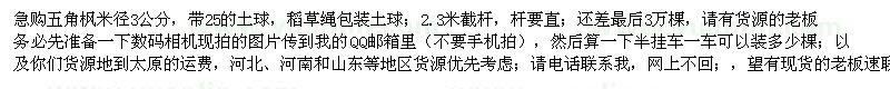 求購(gòu)五角楓米徑3公分，帶25的土球（江蘇省宿遷市）