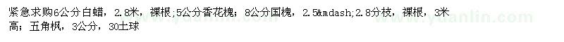求購白蠟，香花槐，國槐，五角楓 