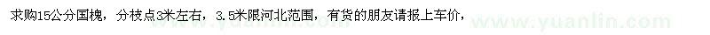 求購15公分國槐