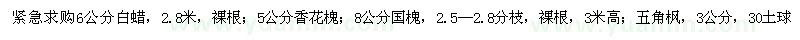 求購白蠟，香花槐，國槐，五角楓