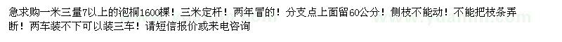 求購急一米三量7以上的泡桐