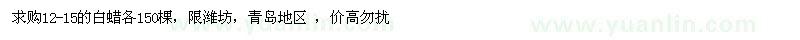 求購12-15的白蠟