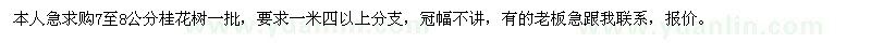 求購(gòu)急7至8公分桂花樹