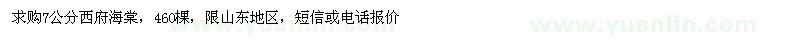 求購7公分西府海棠